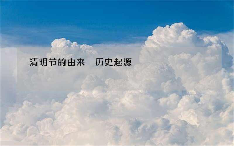 清明节的由来 历史起源